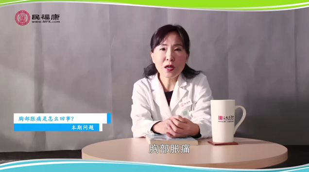 胸部胀痛是怎么回事
