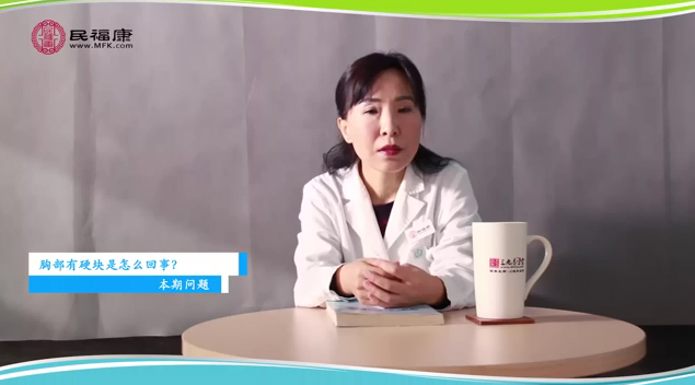 胸部有硬块是怎么回事