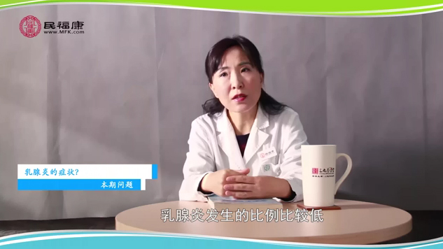 乳腺炎的症状