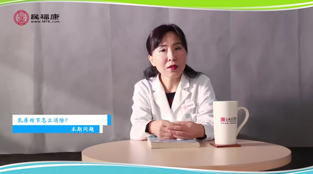 乳房结节怎么消除