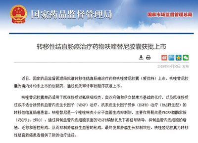 大肠癌治疗药物呋喹替尼获批上市